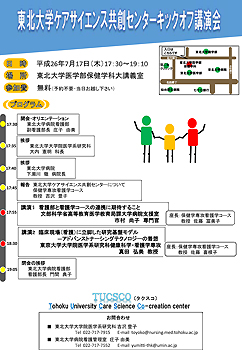 東北大学ケアサイエンス共創センターキックオフ講演会