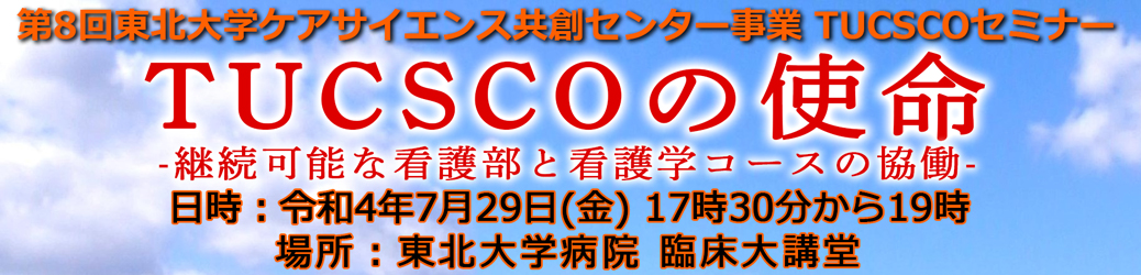 2022年7月29日 第8回セミナー TUCSCOの使命