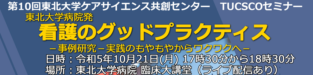 第10回東北大学ケアサイエンス共創センターセミナー