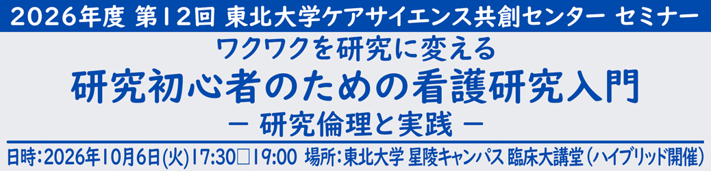 第12回東北大学ケアサイエンス共創センターセミナー 第12回東北大学ケアサイエンス共創センターセミナー